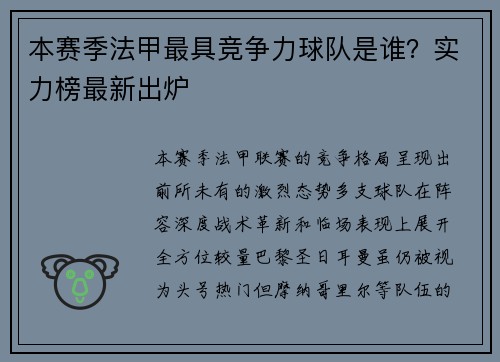 本赛季法甲最具竞争力球队是谁？实力榜最新出炉