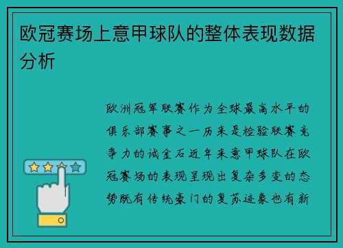 欧冠赛场上意甲球队的整体表现数据分析