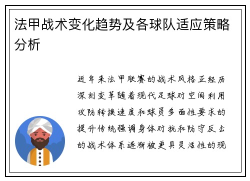 法甲战术变化趋势及各球队适应策略分析