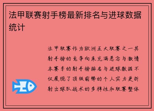 法甲联赛射手榜最新排名与进球数据统计