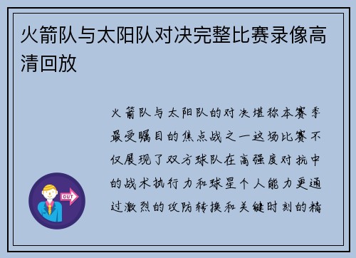 火箭队与太阳队对决完整比赛录像高清回放