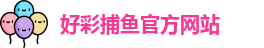 好彩捕鱼